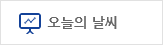 오늘의 날씨