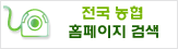농협홈페이지검색