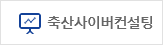 축산사이버