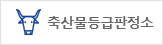 등급판정소